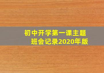 初中开学第一课主题班会记录2020年版