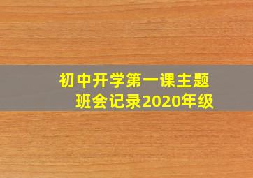 初中开学第一课主题班会记录2020年级