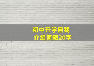 初中开学自我介绍简短20字