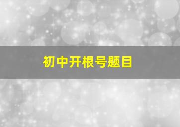 初中开根号题目