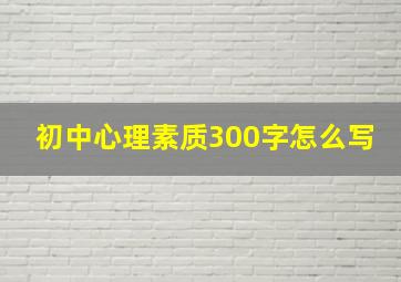 初中心理素质300字怎么写