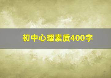 初中心理素质400字