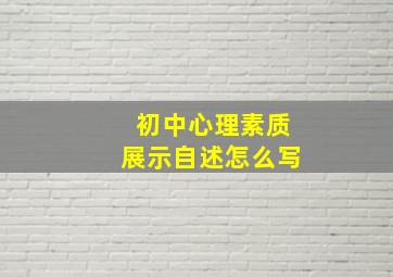 初中心理素质展示自述怎么写