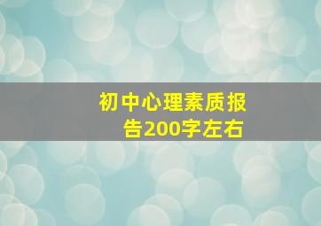 初中心理素质报告200字左右