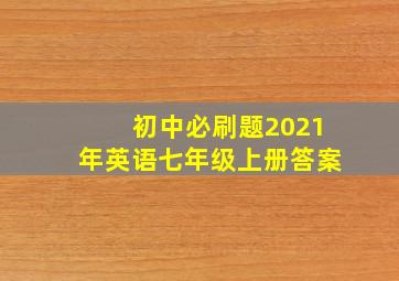 初中必刷题2021年英语七年级上册答案