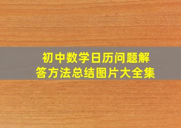 初中数学日历问题解答方法总结图片大全集