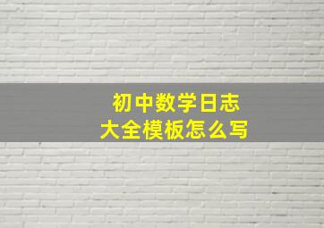 初中数学日志大全模板怎么写