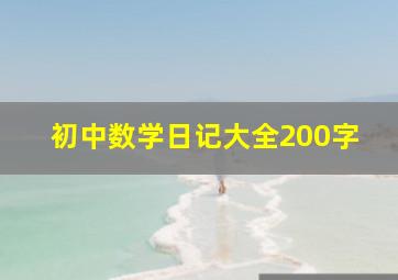 初中数学日记大全200字