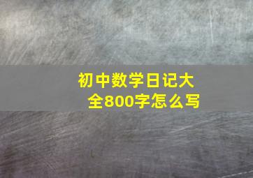 初中数学日记大全800字怎么写