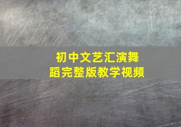 初中文艺汇演舞蹈完整版教学视频