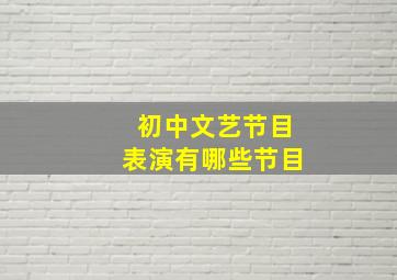 初中文艺节目表演有哪些节目