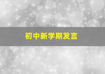 初中新学期发言