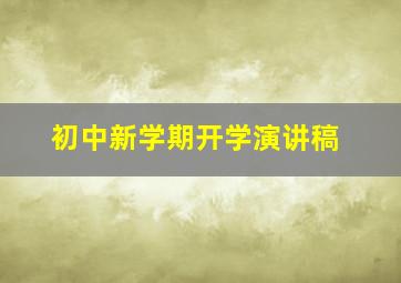 初中新学期开学演讲稿