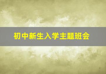 初中新生入学主题班会