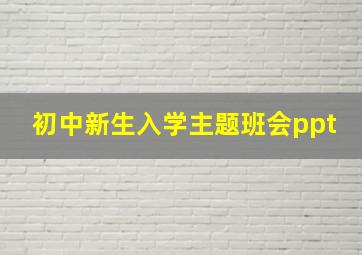 初中新生入学主题班会ppt