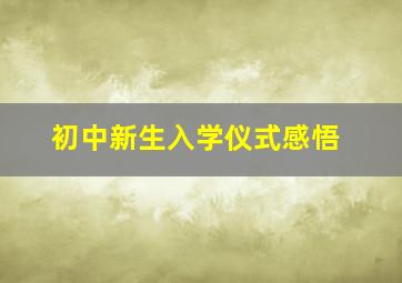 初中新生入学仪式感悟