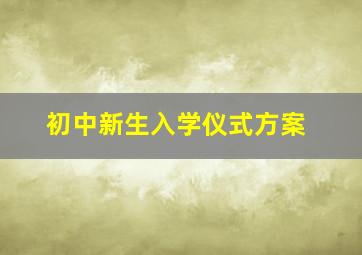 初中新生入学仪式方案