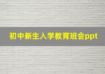 初中新生入学教育班会ppt