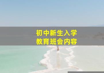 初中新生入学教育班会内容