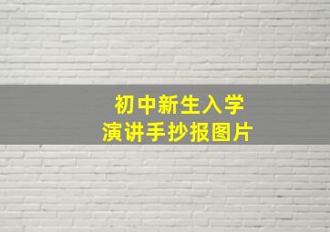 初中新生入学演讲手抄报图片