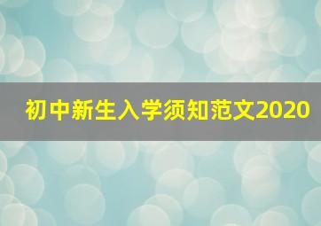 初中新生入学须知范文2020