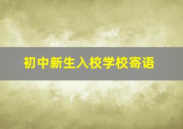 初中新生入校学校寄语