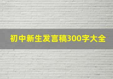 初中新生发言稿300字大全