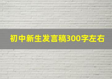 初中新生发言稿300字左右