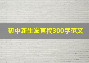 初中新生发言稿300字范文