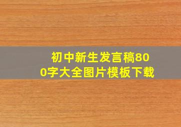 初中新生发言稿800字大全图片模板下载