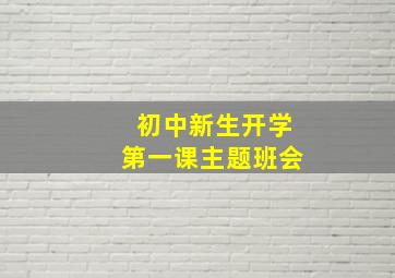 初中新生开学第一课主题班会