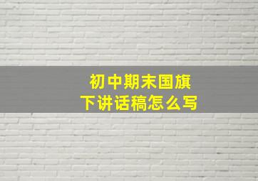 初中期末国旗下讲话稿怎么写