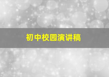 初中校园演讲稿