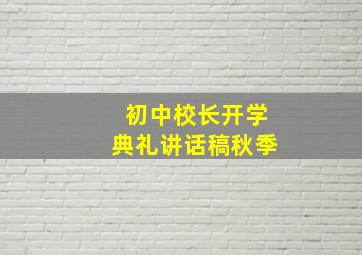 初中校长开学典礼讲话稿秋季