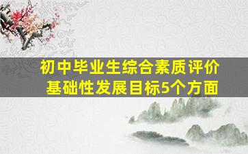 初中毕业生综合素质评价基础性发展目标5个方面