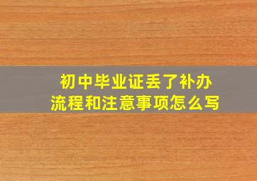 初中毕业证丢了补办流程和注意事项怎么写