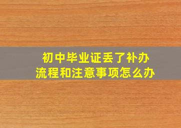 初中毕业证丢了补办流程和注意事项怎么办