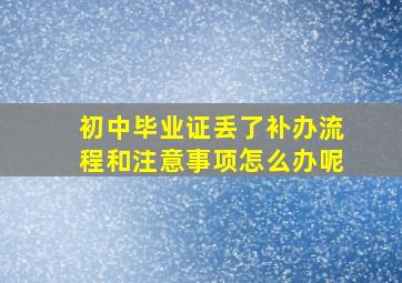 初中毕业证丢了补办流程和注意事项怎么办呢