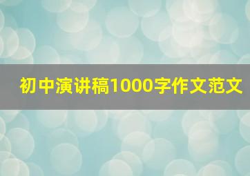 初中演讲稿1000字作文范文