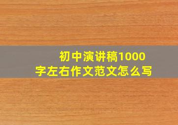 初中演讲稿1000字左右作文范文怎么写