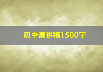 初中演讲稿1500字