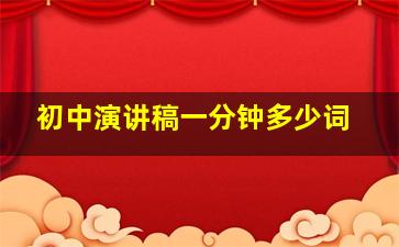 初中演讲稿一分钟多少词