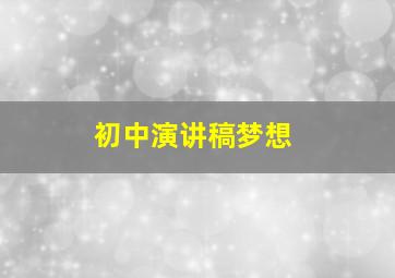 初中演讲稿梦想