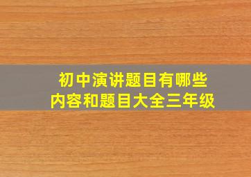 初中演讲题目有哪些内容和题目大全三年级