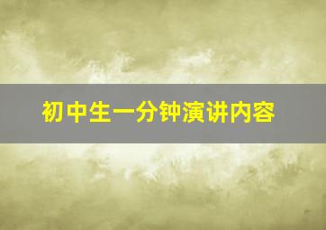 初中生一分钟演讲内容