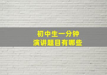 初中生一分钟演讲题目有哪些