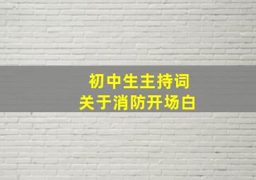 初中生主持词关于消防开场白