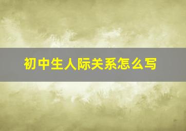 初中生人际关系怎么写