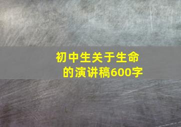 初中生关于生命的演讲稿600字