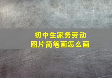 初中生家务劳动图片简笔画怎么画